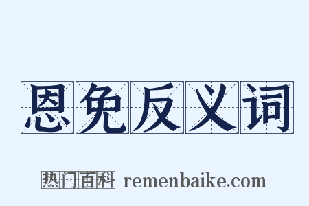 恩免反义词是什么意思的图片